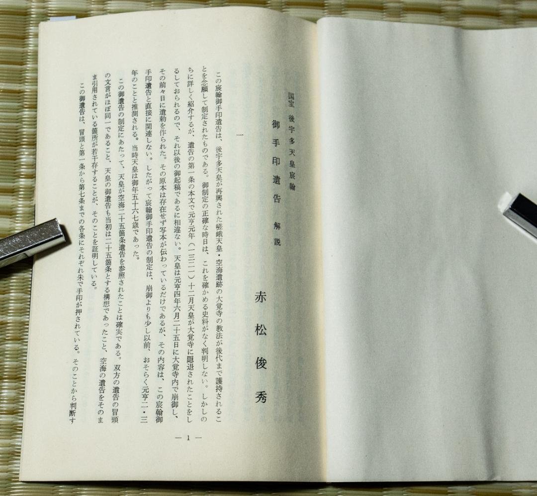 掛軸-1494　国宝　後宇多天皇宸翰　御手印遺告 大覚寺　復刻　影印　巻物
