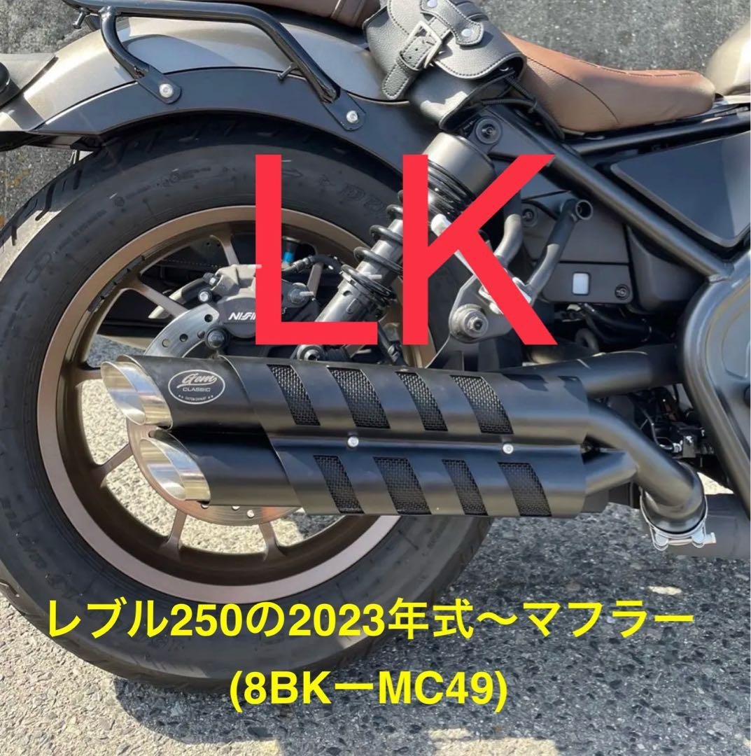 2023年式モデル〜対応】 新型レブル250用 マフラー gemspeed製V3