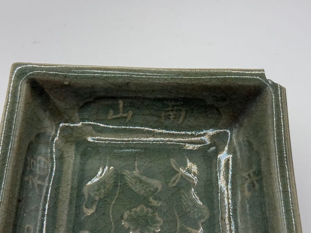 耀州窯青磁　蓮鷺紋角皿① 福如東海寿比南山　送料込み260120