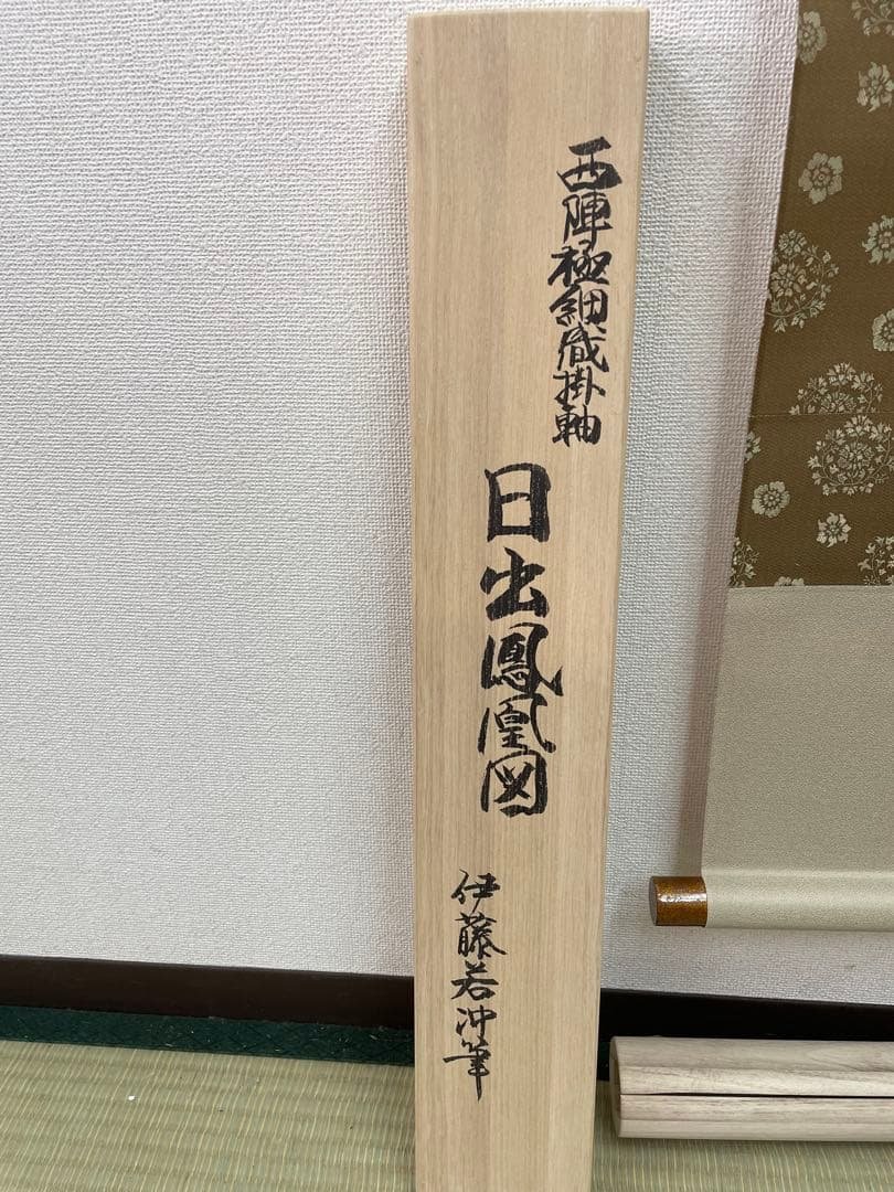 西陣織掛け軸　日出鳳凰図　伊藤若冲デザイン　美品　お早い者勝ち　55万の品