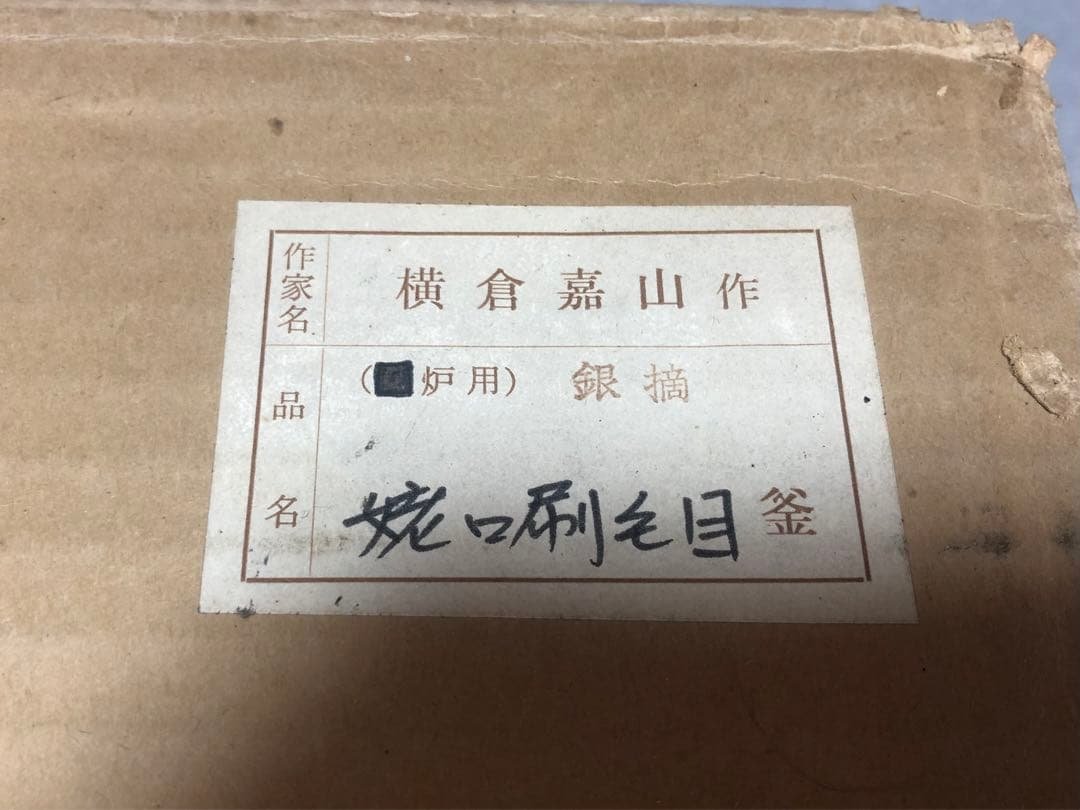 横倉嘉山 姥口刷毛目釜