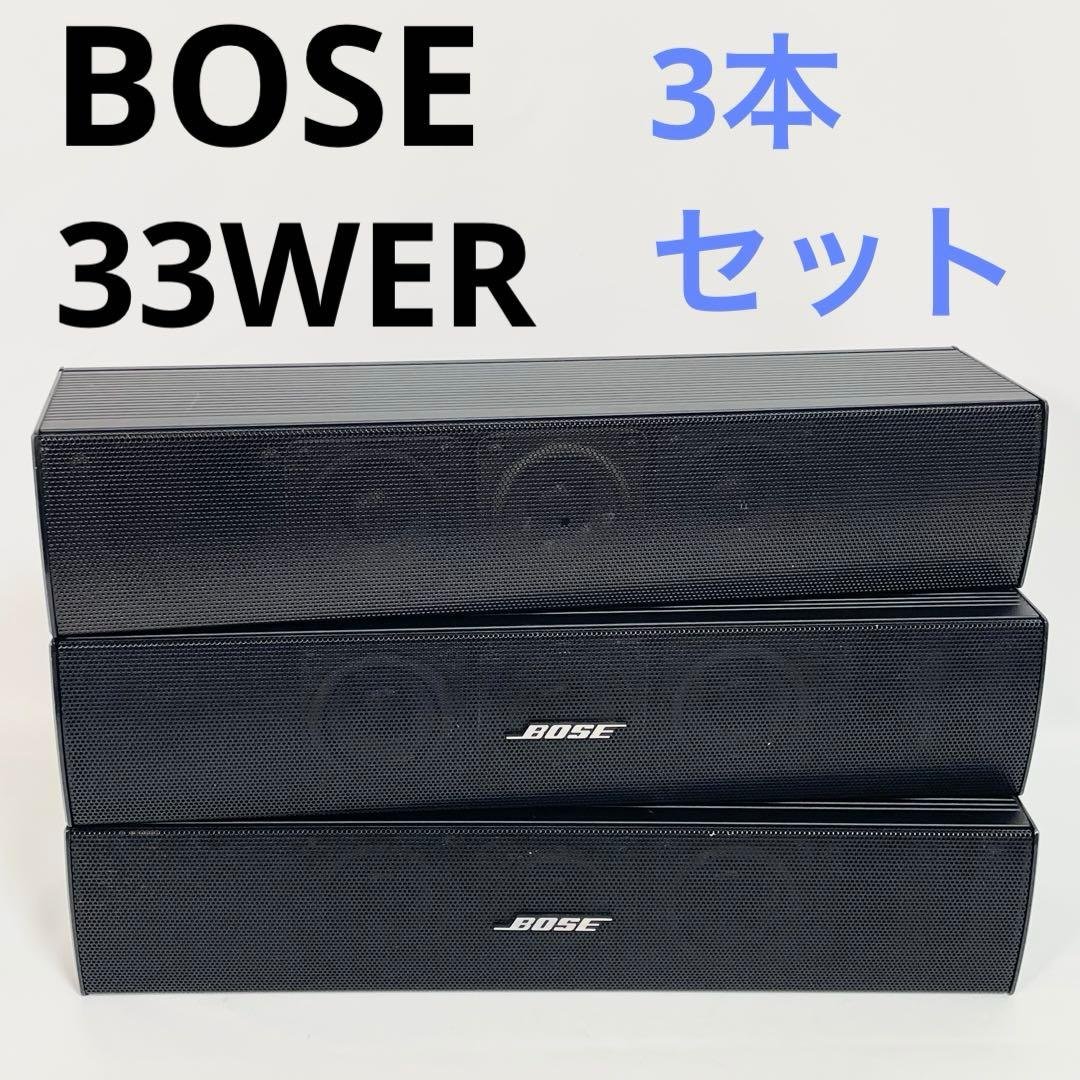 BOSE スピーカー 33WER 3本セット　ブラック
