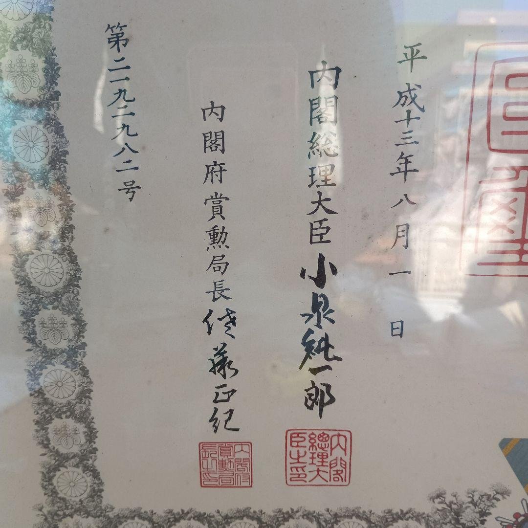 4051 ）勲五等端宝章　叙勲額　小泉純一郎の署名あり