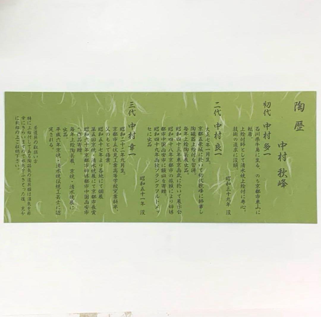 【茶碗　光琳水　鉄仙絵】中村秋峰　合箱