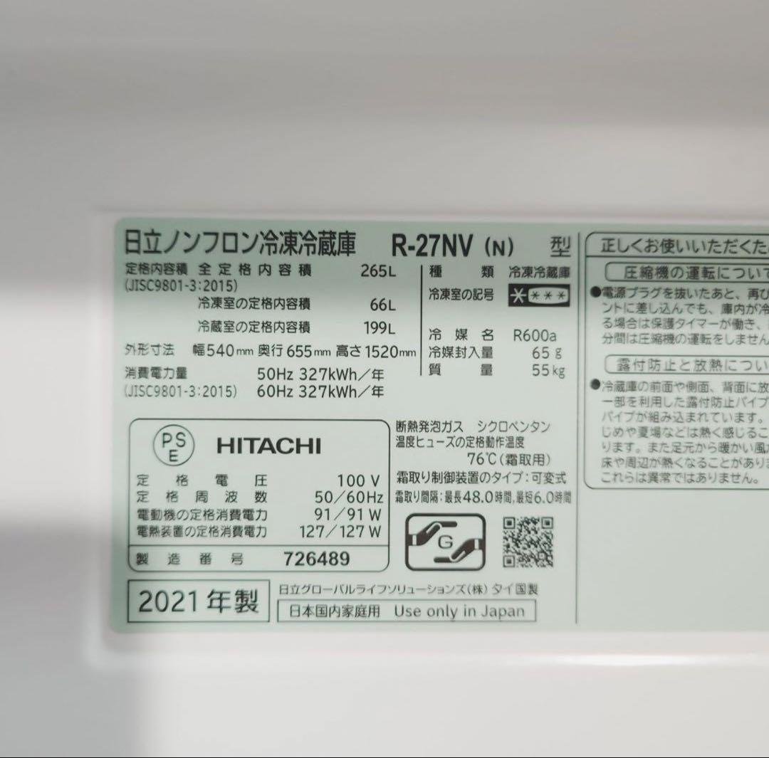 【セール中】HITACHI 冷蔵庫 265L シルバー